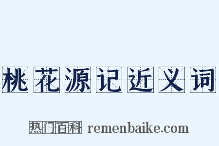 桃花源记近义词是什么意思的图片